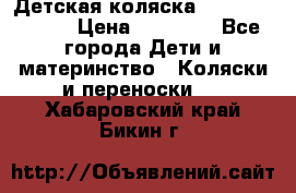Детская коляска Reindeer Style › Цена ­ 38 100 - Все города Дети и материнство » Коляски и переноски   . Хабаровский край,Бикин г.